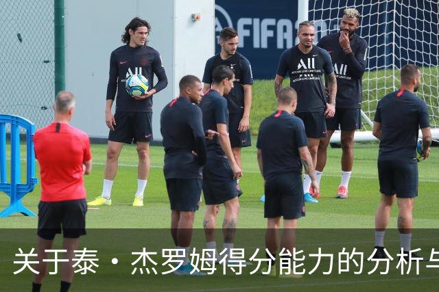关于泰·杰罗姆得分能力的分析与界定