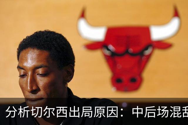 分析切尔西出局原因：中后场混乱与阿隆索的战术选择