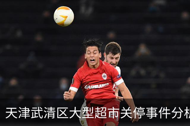 天津武清区大型超市关停事件分析