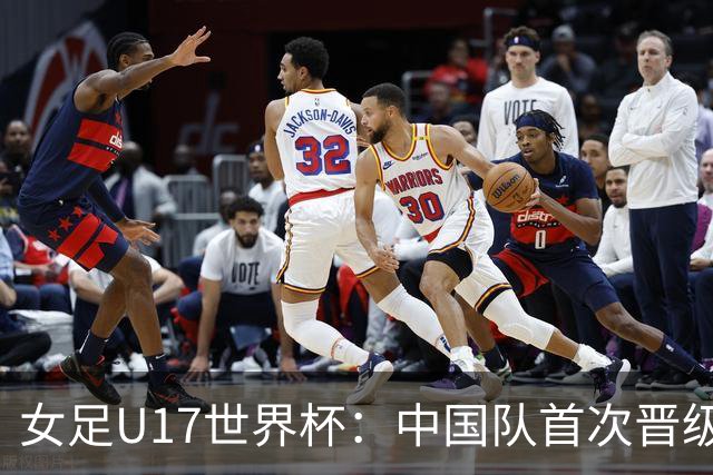 女足U17世界杯：中国队首次晋级八强的历史性胜利分析