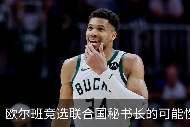 欧尔班竞选联合国秘书长的可能性分析及其国际反应