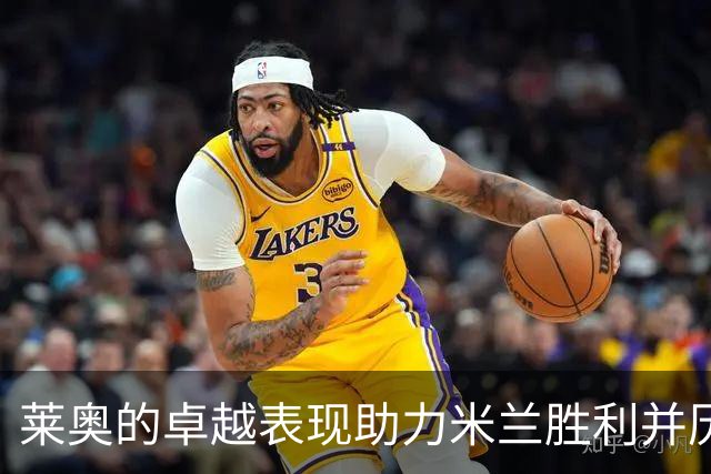 莱奥的卓越表现助力米兰胜利并历史性填补葡萄牙球员缺席