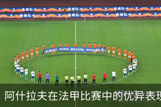 阿什拉夫在法甲比赛中的优异表现：任意球破门与助攻分析