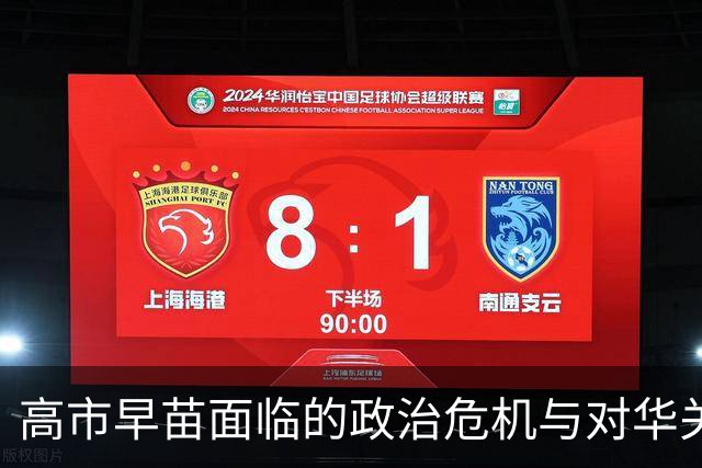 高市早苗面临的政治危机与对华关系的微妙变化