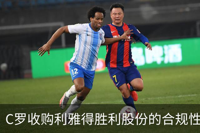 C罗收购利雅得胜利股份的合规性分析