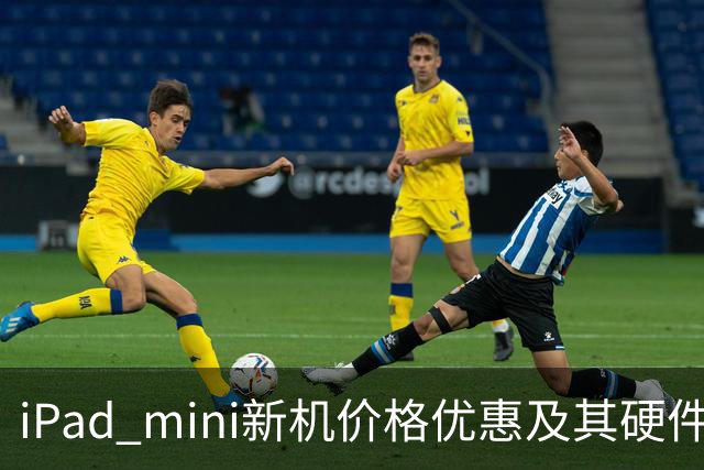 iPad mini新机价格优惠及其硬件特性分析